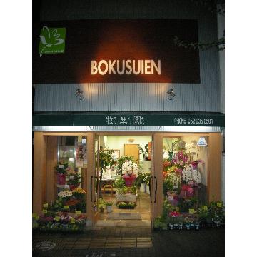 愛知県名古屋市 東区の花屋 花の店 牧翠園 をご紹介 フラワーギフトはプロのお花屋さんにおまかせ フジテレビフラワーネット