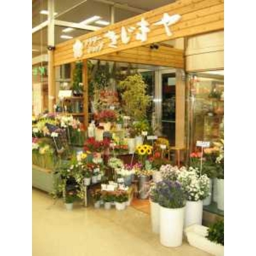 新潟県新潟市 西蒲区の花屋 木嶋屋生花店 をご紹介 フラワーギフトはプロのお花屋さんにおまかせ フジテレビフラワーネット