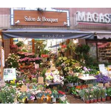 東京都豊島区の花屋 サロン ド ブーケ をご紹介 フラワーギフトはプロのお花屋さんにおまかせ フジテレビフラワーネット 東京都豊島区の花屋 サロン ド ブーケ をご紹介 フラワーギフトはプロのお花屋さんにおまかせ フジテレビフラワーネット