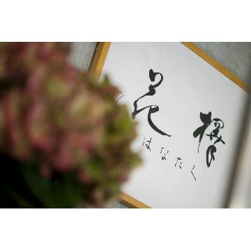 北海道札幌市 西区の花屋 有 花たく をご紹介 フラワーギフトはプロのお花屋さんにおまかせ フジテレビフラワーネット