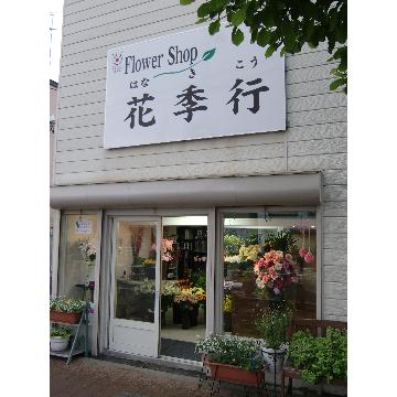 北海道旭川市の花屋 フラワーショップ花季行 をご紹介 フラワーギフトはプロのお花屋さんにおまかせ フジテレビフラワーネット