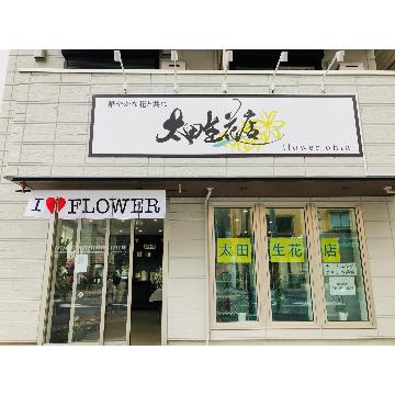 神奈川県川崎市 麻生区の花屋 フルール ド フルール をご紹介 フラワーギフトはプロのお花屋さんにおまかせ フジテレビフラワーネット