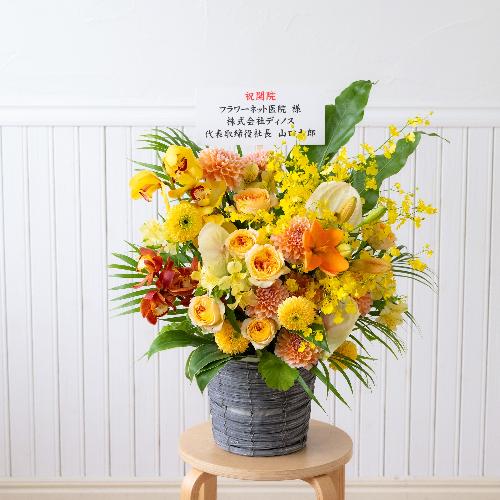 【お祝い花】プロにおまかせ 豪華アレンジメント「黄色・オレンジ系」3