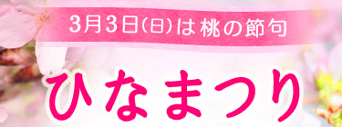 �ЂȂ܂���W�y���̐ߋ�z2014�N3��3��