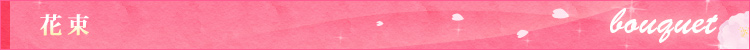 �ԑ��E�u�[�P BOUQUET