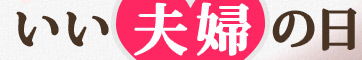 いい夫婦の日特集 2012年11月22日