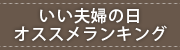 おすすめランキング