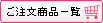 オーダーリスト
