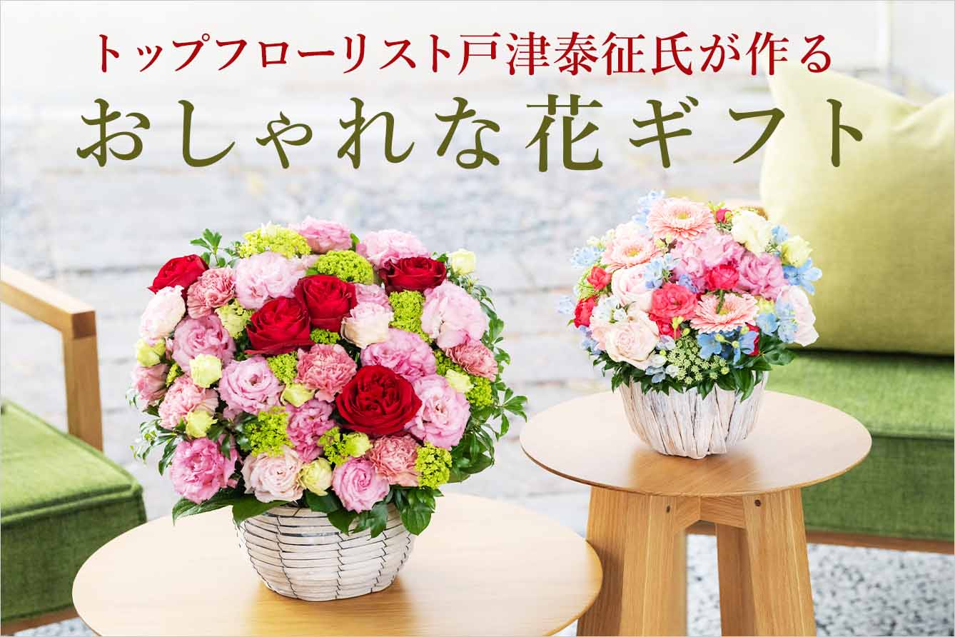 トップフローリストが作る誕生日の花