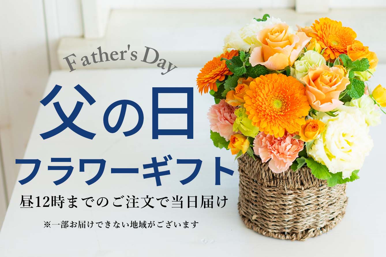 父の日まだ間に合うギフト