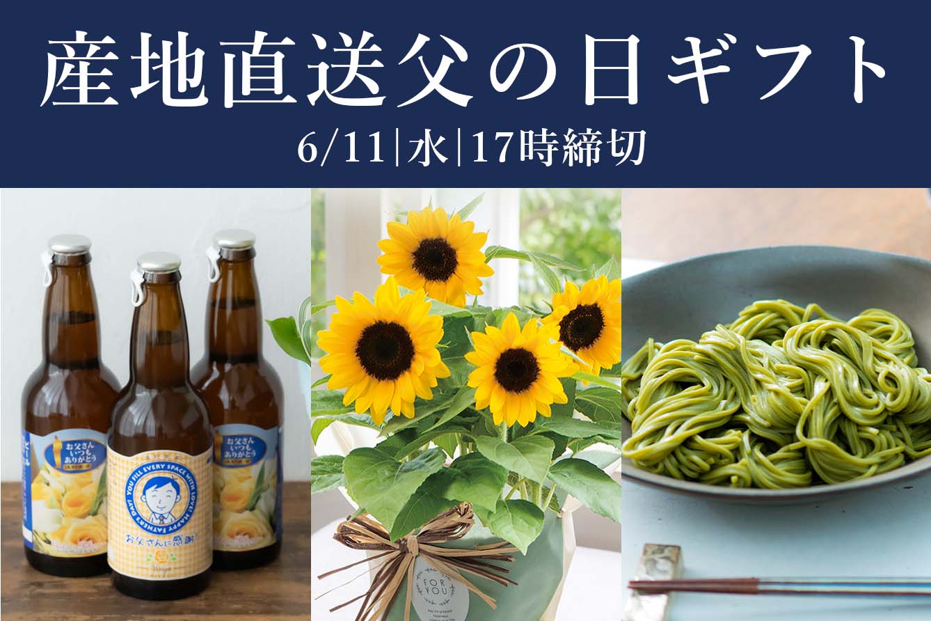 父の日産地直送ギフト締切間近