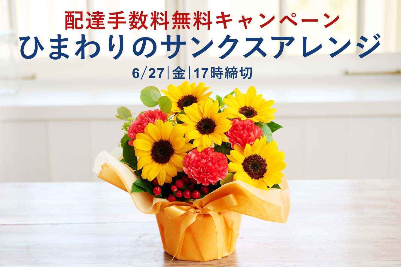 ひまわりのサンクスアレンジ