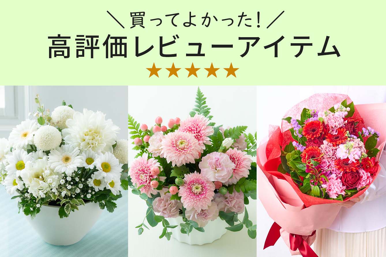 高評価レビュー
