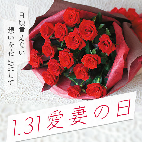 愛妻の日