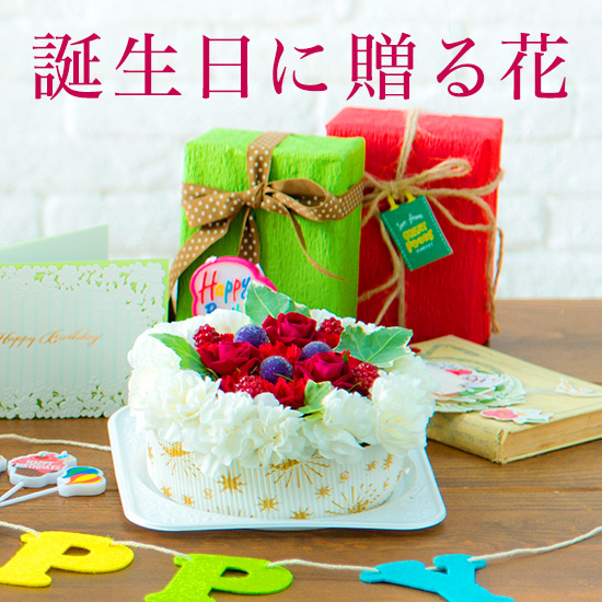 誕生日に贈る花