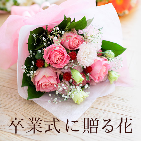 卒業式に贈る花・花束