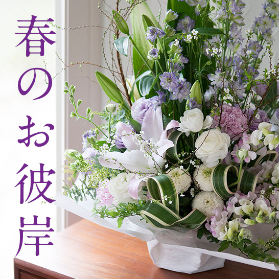 春のお彼岸