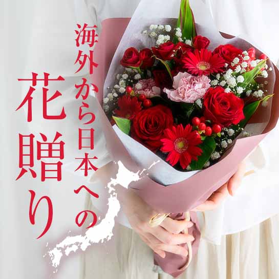 海外から日本への花贈り