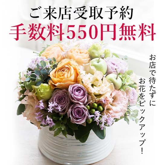 ご来店受取予約サービスが手数料還元中