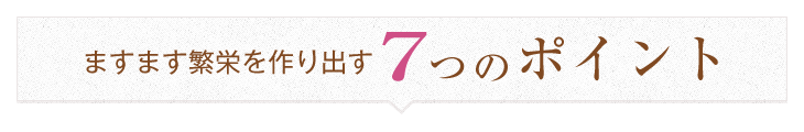 ますます繁栄を作り出す7つのポイント