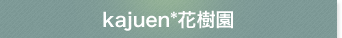 kajuen*Ԏ