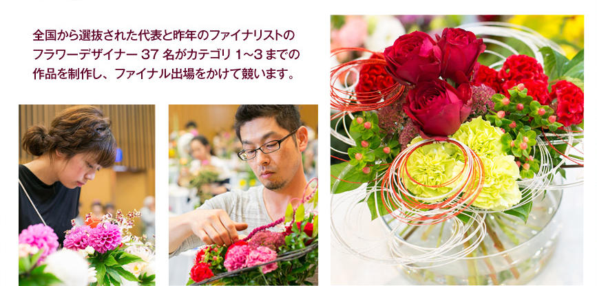 16年日本花職杯スケジュール Japan Florist Of The Year 19 In 東京