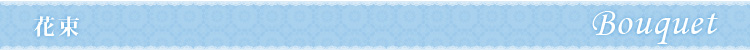 �ԑ��E�u�[�P BOUQUET