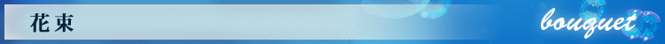 �ԑ� BOUQUET
