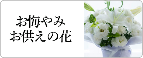 お悔やみお供えの花