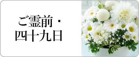 御霊前・四十九日