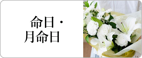 命日・月命日に贈る花