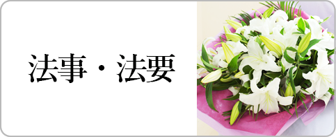 法事・法要に贈る花