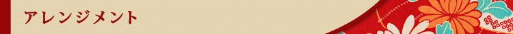 アレンジメント ARRANGEMENT