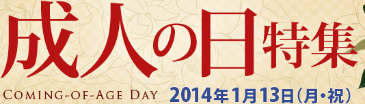 成人の日特集 2014年1月13日
