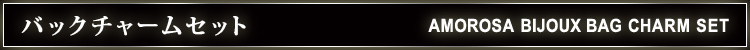 �o�b�N�`���[���Z�b�g AMOROSA BIJOUX BAG CHARM SET