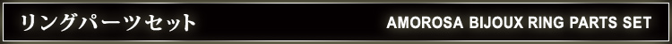 �����O�p�[�c�Z�b�g AMOROSA BIJOUX RING PARTS SET