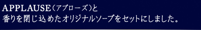 APPLAUSE�i�A�v���[�Y�j�ƍ��������߂��I���W�i���\�[�v���Z�b�g�ɂ��܂����B