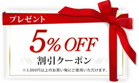 �y�v���[���g�z5%OFF�����N�[�|�� ��3,000�~�ȏ�̂��������ɂ��g�p���������܂��B