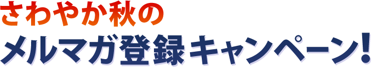 ����₩�H�̃����}�K�o�^�L�����y�[��