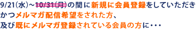 9/21�i���j�`10/31�i���j�̊ԂɐV�K�ɉ���o�^�����Ă��������������}�K�z�M��]�����ꂽ���y�ъ��Ƀ����}�K�o�^����Ă������̕��ɁE�E�E