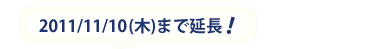 2011/11/10�܂ŉ����I