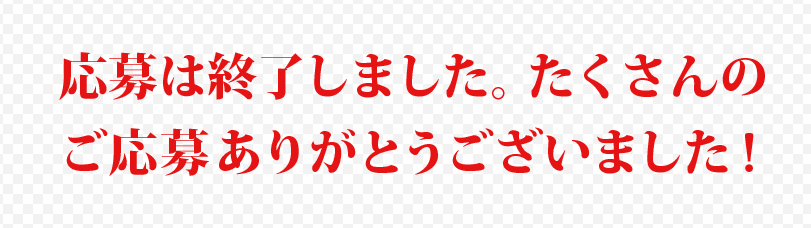 たくさんのご応募ありがとうございました