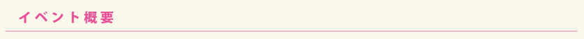 イベント概要