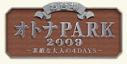 �I�g�iPARK2009