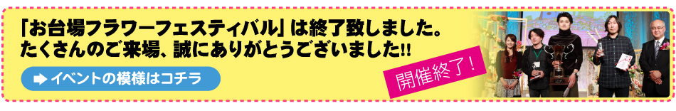 �����t�����[�t�F�X�e�B�o���͏I���v���܂����B��������̂�����A���ɂ��肪�Ƃ��������܂����I�I