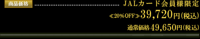 JAL�J�[�h����l���� �ʏ퉿�i49,650�~(�ō�)�̂Ƃ���39,720�~(�ō�)��20��OFF��