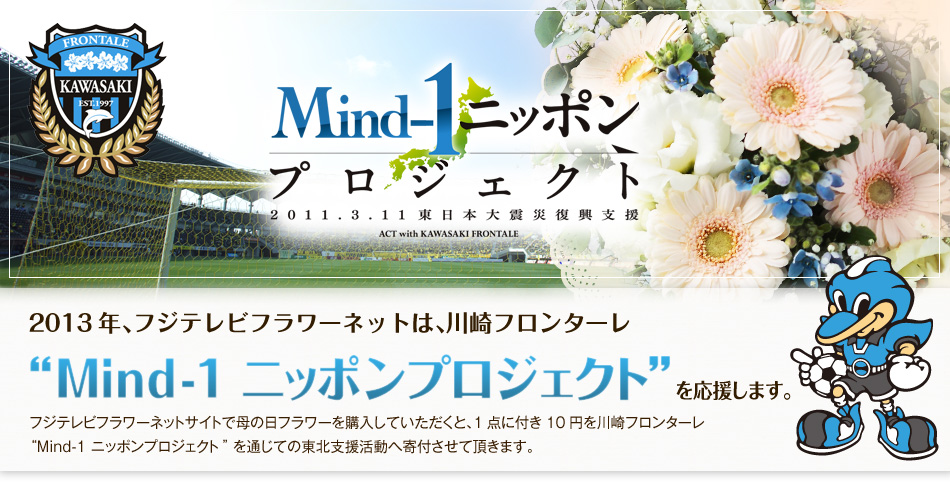 Mind-1�j�b�|���v���W�F�N�g 2011.3.11�����{��k�Е����x���@2013�N�A�t�W�e���r�t�����[�l�b�g�́A���t�����^�[��Mind-1�j�b�|���v���W�F�N�g���������܂��B