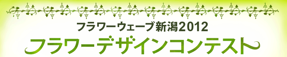 �t�����[�E�F�[�u�V��2012�@�t�����[�f�U�C���R���e�X�g