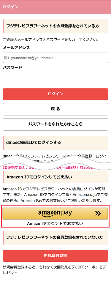 Amazon Payについて フジテレビフラワーネット オンラインショップ