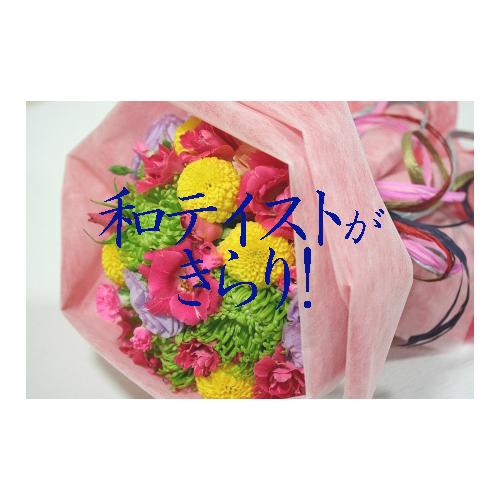 和テイストが可愛いブーケです 敬老の日にもおすすめです 花屋 ネイチャーガーランド のオリジナル商品 フラワーギフトはプロのお花屋さんにおまかせ フジテレビフラワーネット